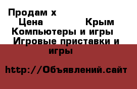Продам х-boks 360 (500gb) › Цена ­ 13 000 - Крым Компьютеры и игры » Игровые приставки и игры   